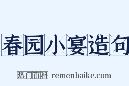 春园小宴造句是什么意思的图片